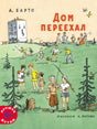 Дом переехал 9785000414415 - 0