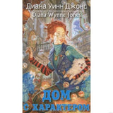 Обложка книги Дианы У. Джонс "Дом с характером"