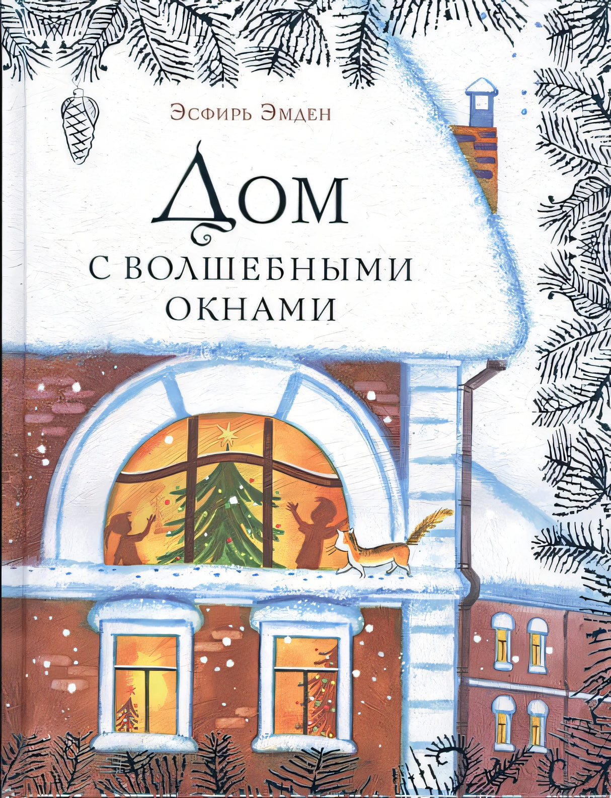 Обложка Дом с волшебными окнами 978-5-4335-0299-4
