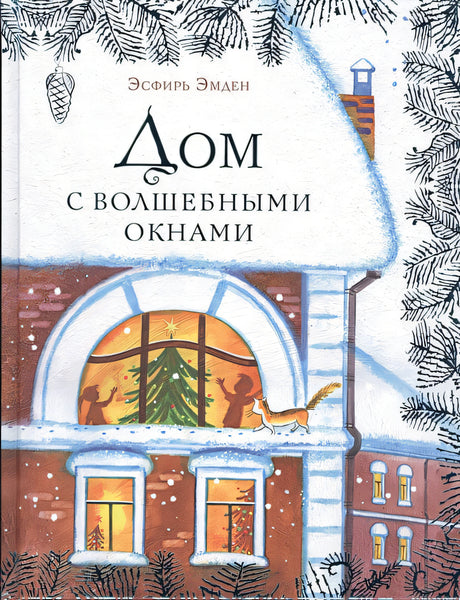 Обложка Дом с волшебными окнами 978-5-4335-0299-4