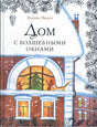 Обложка Дом с волшебными окнами 978-5-4335-0299-4