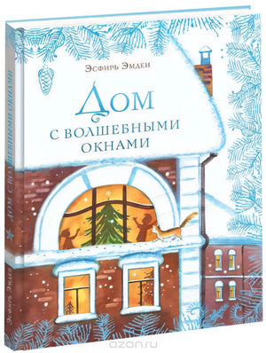 Дом с волшебными окнами 9785433502994