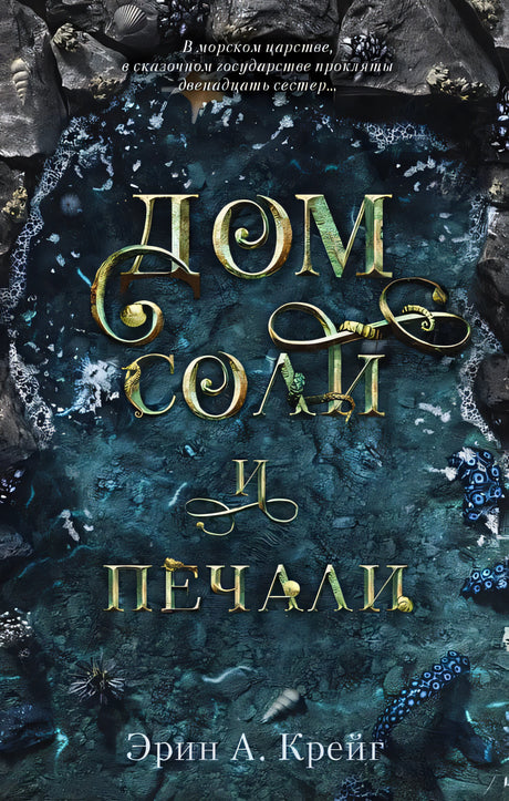 Обложка #trendbooks mini. Дом соли и печали/Крейг Э. 978-5-00211-664-5