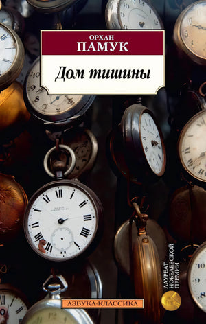 Обложка «Дом тишины» Орхана Памука с карманными часами