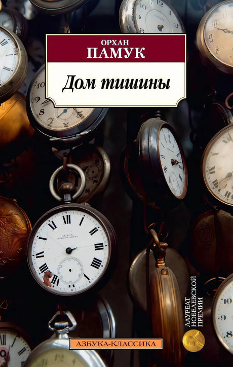 Обложка «Дом тишины» Орхана Памука с карманными часами