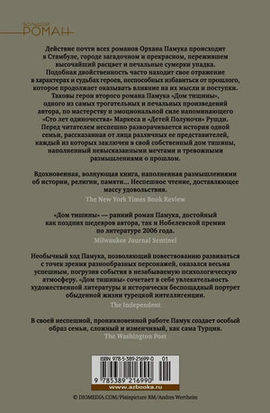 Задняя обложка романа «Дом тишины» с аннотацией и штрихкодом
