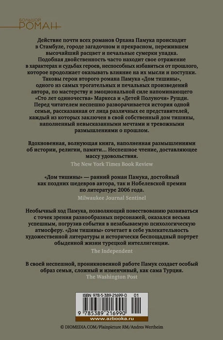 Задняя обложка романа «Дом тишины» с аннотацией и штрихкодом