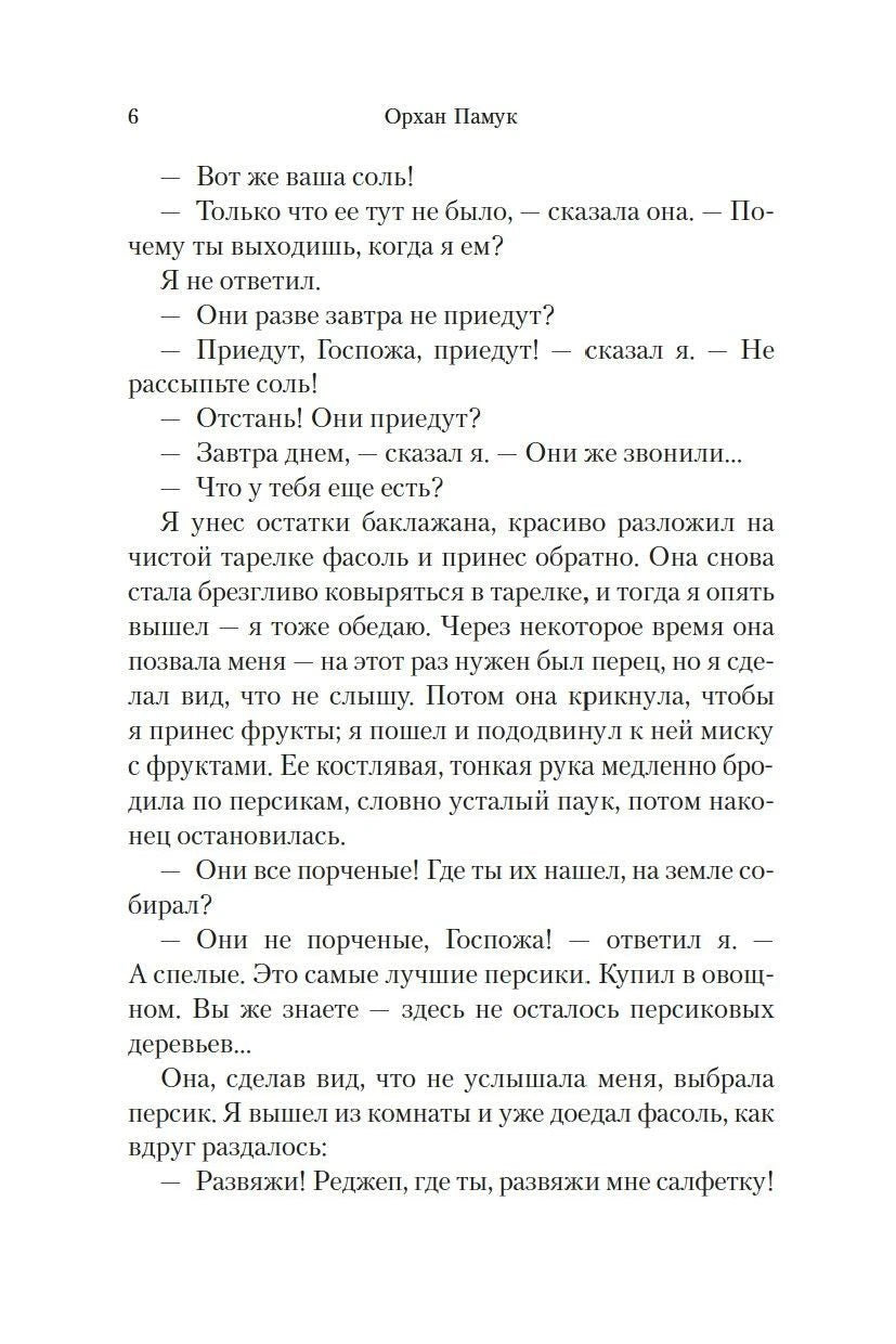 Страница 6 романа «Дом тишины» с диалогом на русском языке