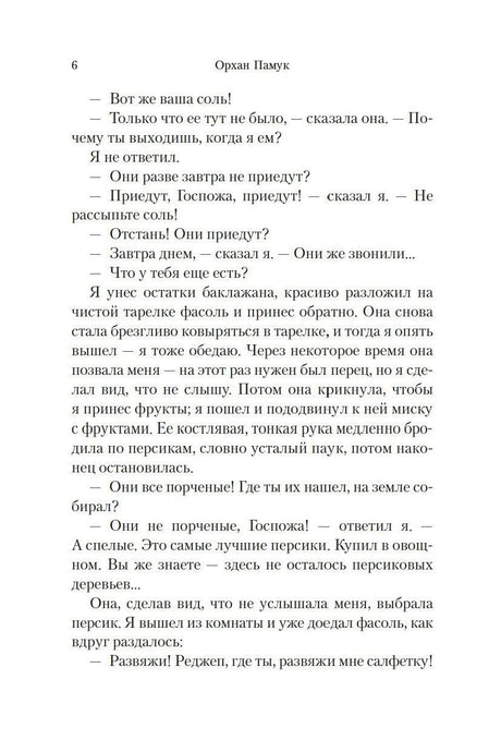 Страница 6 романа «Дом тишины» с диалогом на русском языке