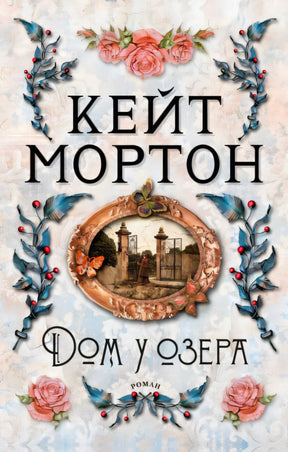 Обложка книги «Дом у озера» Кейт Мортон с цветами и овальной рамкой