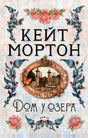 Обложка книги «Дом у озера» Кейт Мортон с цветами и овальной рамкой