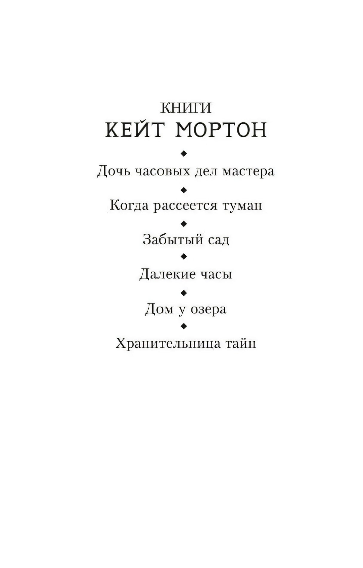 Страница со списком книг Кейт Мортон