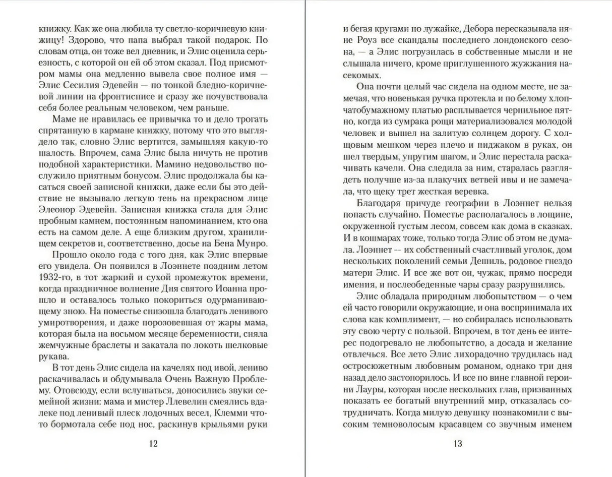 Разворот с текстом романа, страницы 12–13