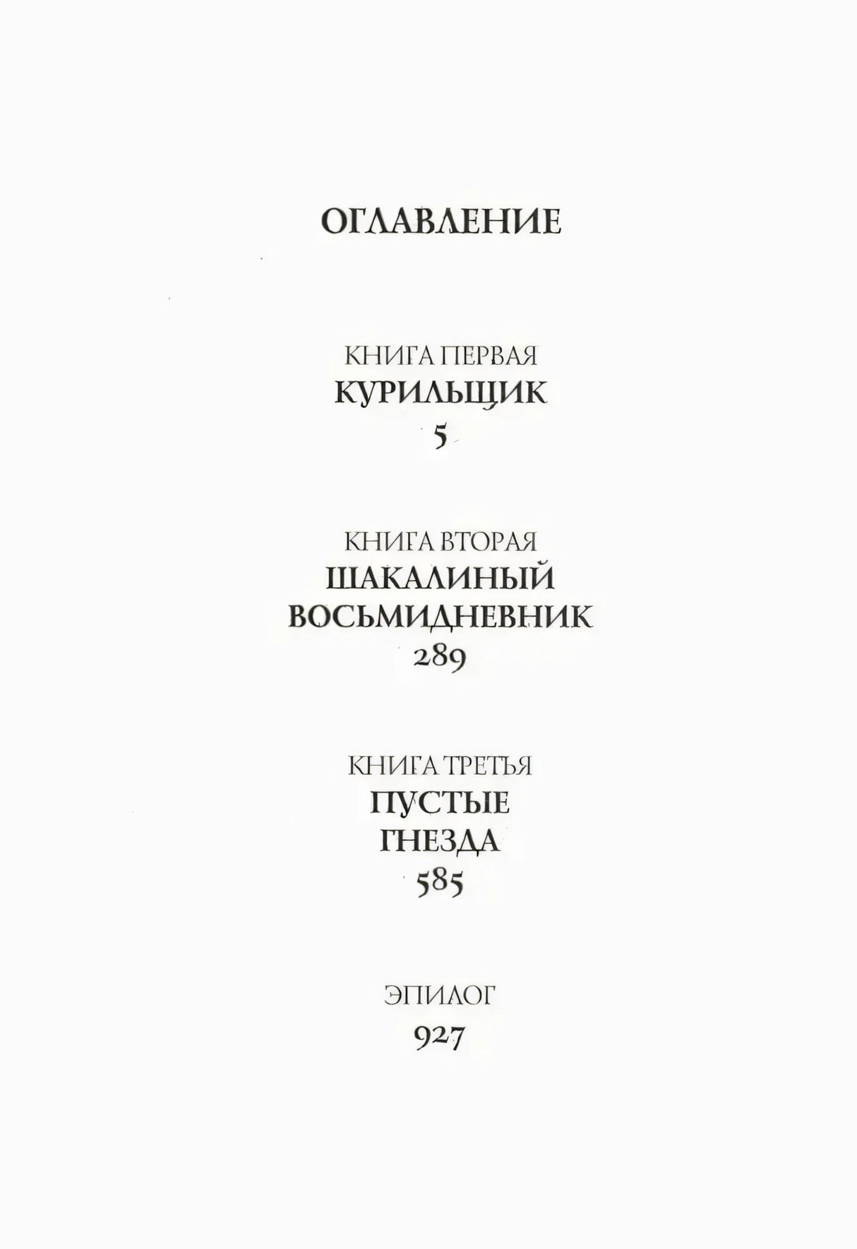 Чистая страница оглавления романа