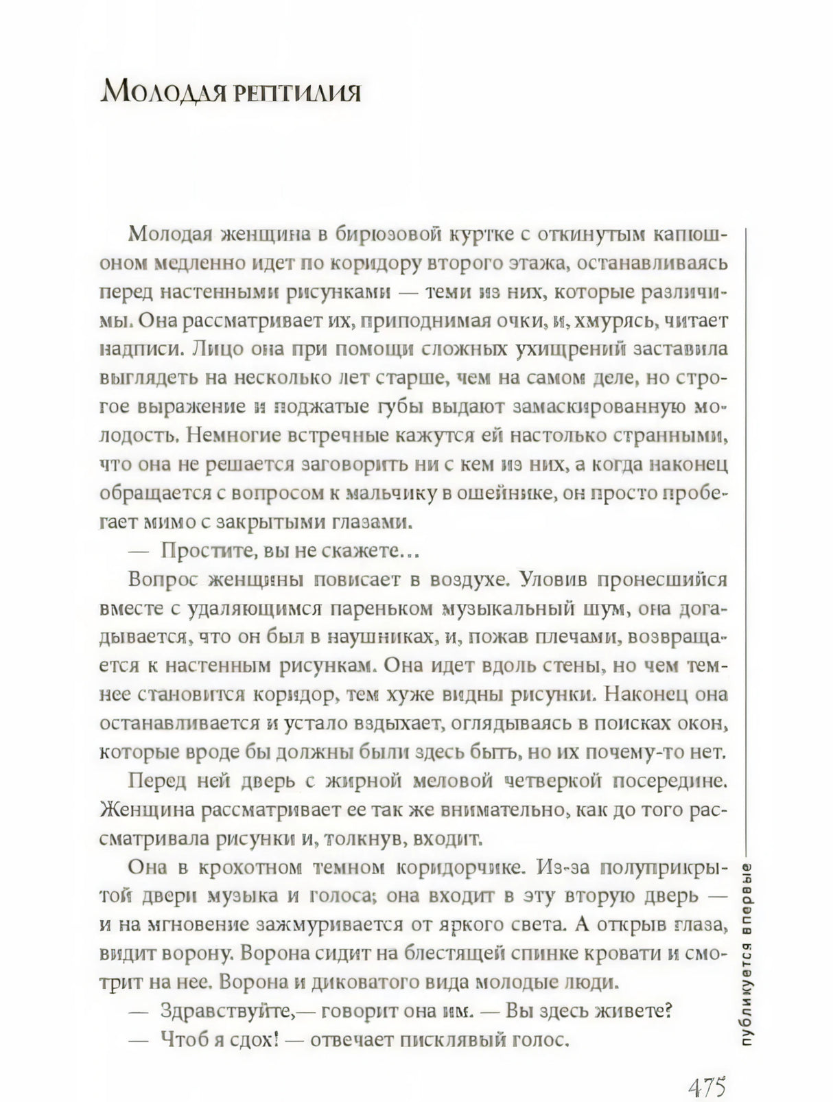 Текстовая страница с заголовком «Молодая рептилия» и номером 475