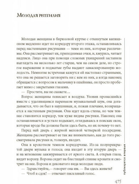 Текстовая страница с заголовком «Молодая рептилия» и номером 475