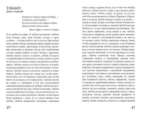 Разворот страниц 40–41 с главой «Табаки. День первый»