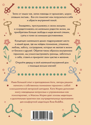 Задняя обложка с аннотацией, декоративными ключами и штрихкодом.