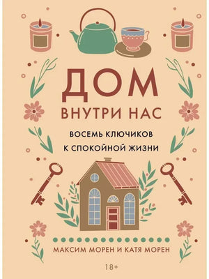 Передняя обложка книги «Дом внутри нас. Восемь ключиков к спокойной жизни».