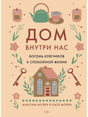 Передняя обложка книги «Дом внутри нас. Восемь ключиков к спокойной жизни».
