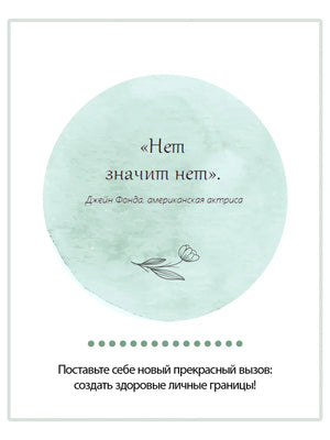 Страница с цитатой Джейн Фонды «Нет значит нет».