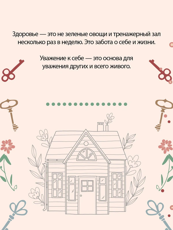 Страница о здоровье и уважении к себе с контурным рисунком дома.