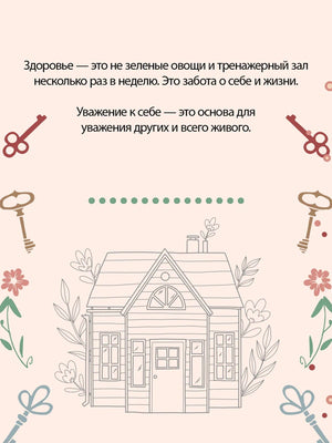 Страница о здоровье и уважении к себе с контурным рисунком дома.