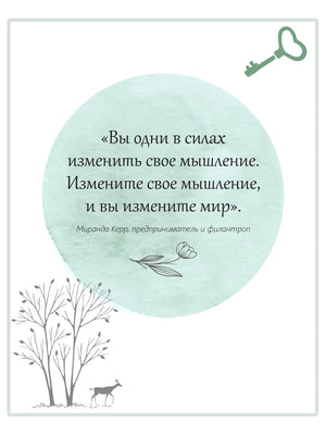 Страница книги с цитатой Миранды Керр о перемене мышления.