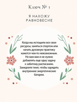 Страница «Ключ № 1. Я нахожу равновесие» с текстом и цветочным орнаментом.
