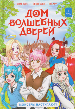 Обложка книги «Дом волшебных дверей. Монстры наступают!» с пятью героями