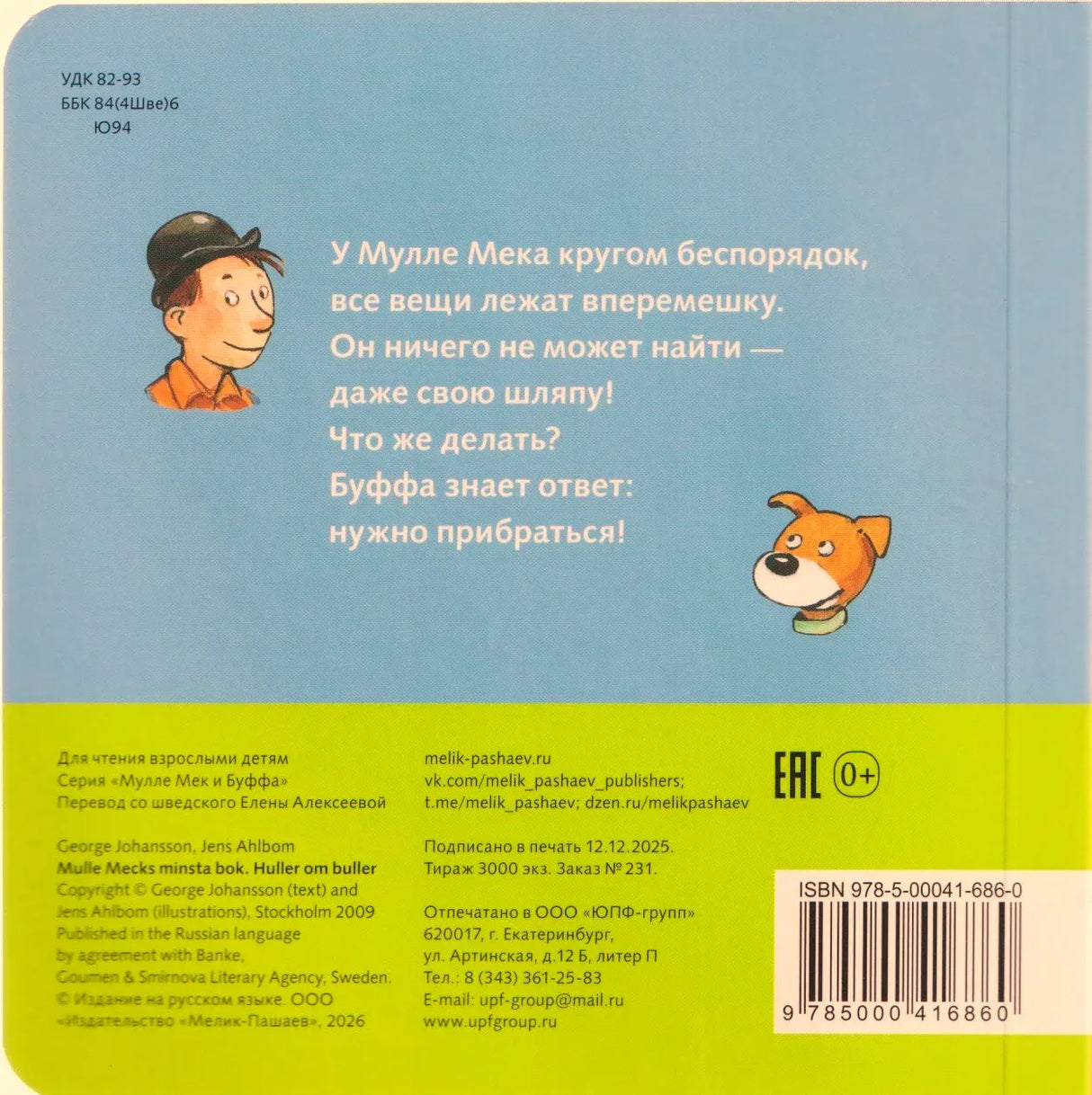 Задняя обложка книги с аннотацией, выходными данными и штрихкодом.