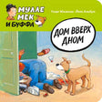 Обложка книги «Дом вверх дном» с Мулле Меком, Буффой и беспорядком у двери.