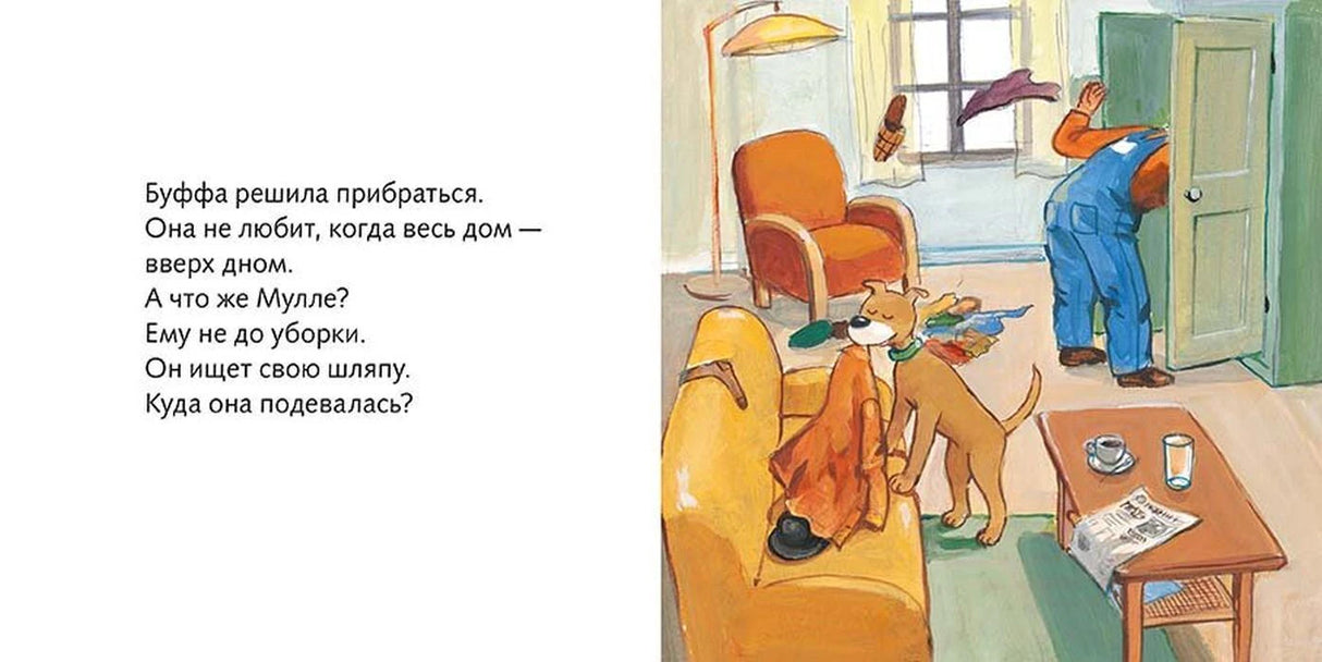 Разворот: Буффа ищет шляпу Мулле Мека среди вещей в гостиной.