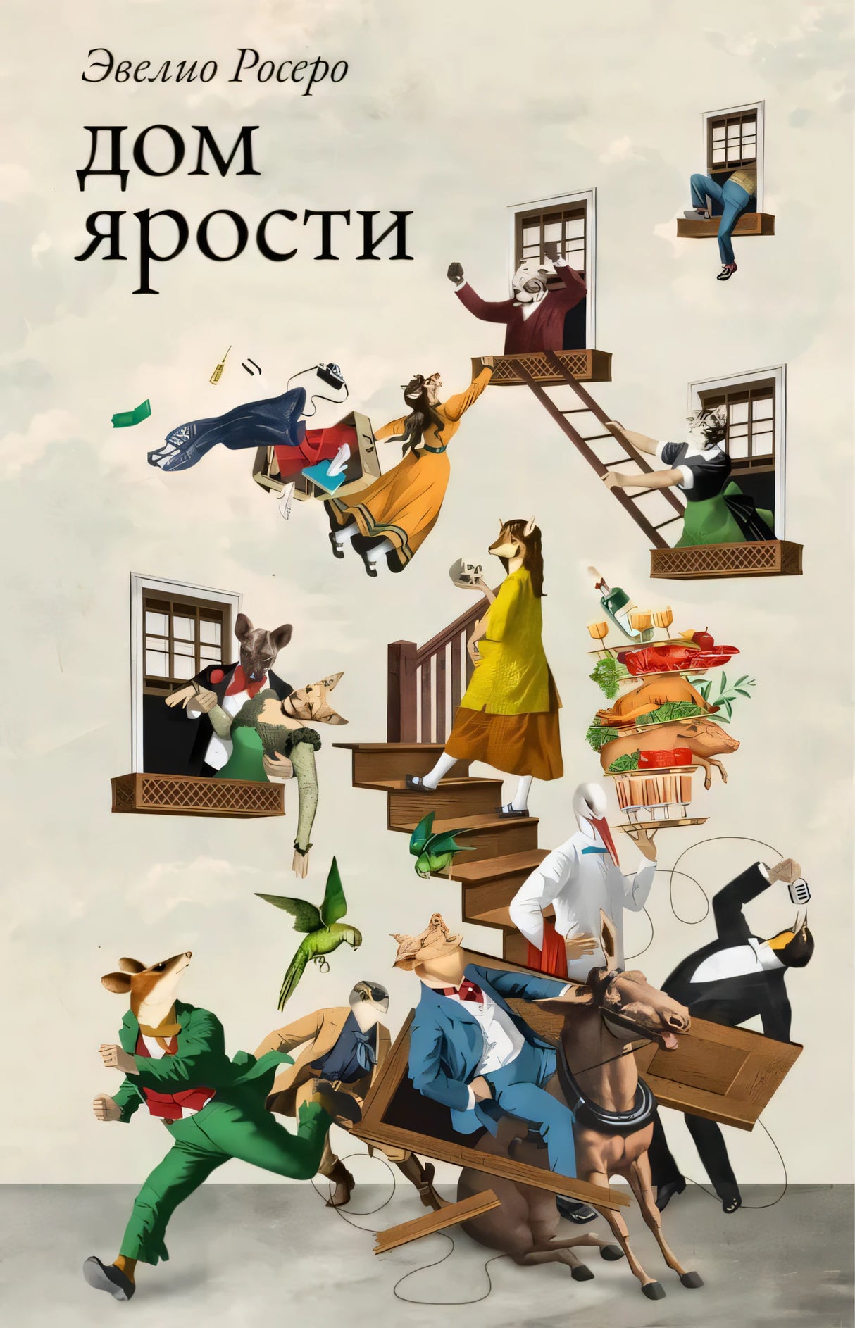 Дом ярости 978-5-605-04047-7 - 0