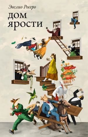 Дом ярости 978-5-605-04047-7 - 0