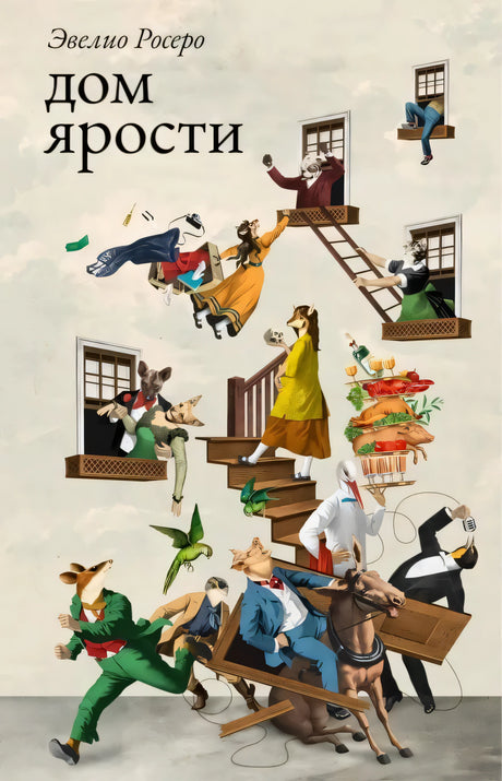 Дом ярости 978-5-605-04047-7 - 0