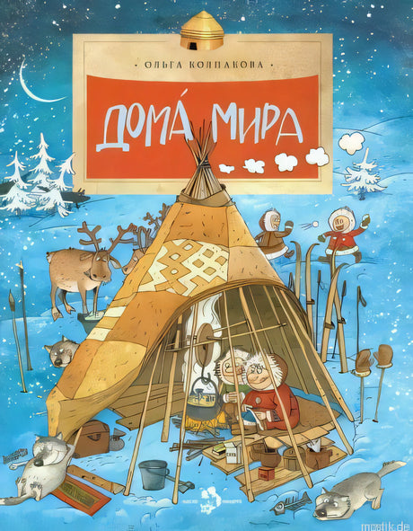Обложка книги Дома мира