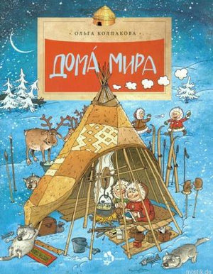 Обложка книги Дома мира