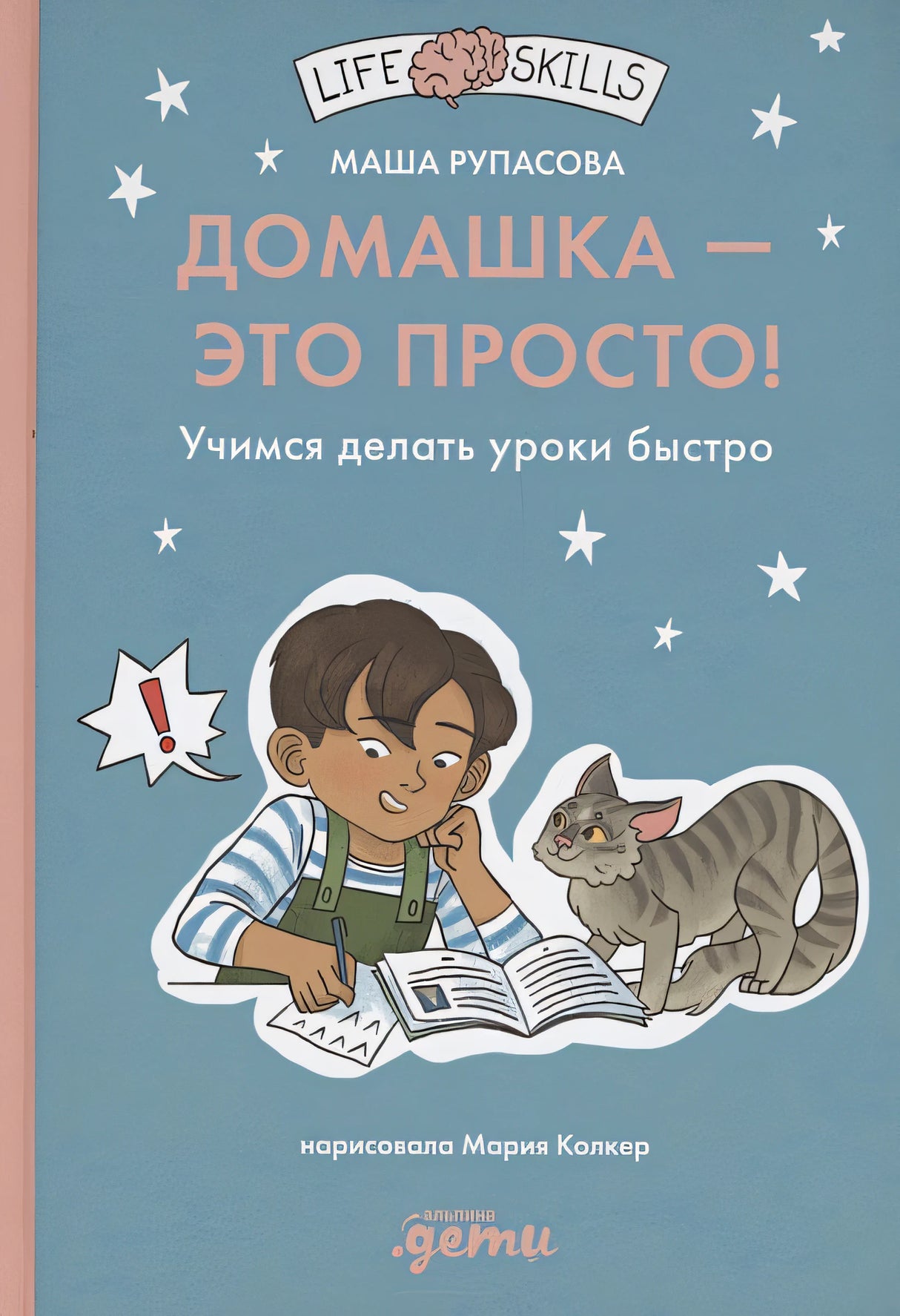 Обложка Домашка — это просто! Учимся делать уроки быстро 978-5-9614-9169-2