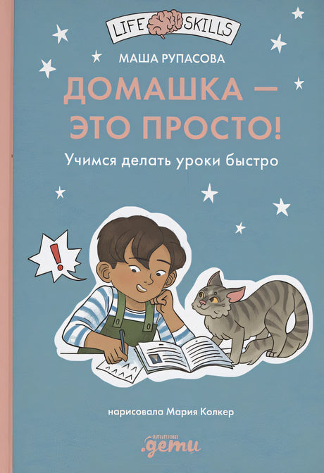 Обложка Домашка — это просто! Учимся делать уроки быстро 978-5-9614-9169-2