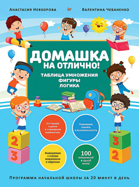 Обложка Домашка на отлично! Программа начальной школы за 20 минут в день. Таблица умножения, фигуры, логика 978-5-00116-616-0