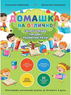 Обложка Домашка на отлично! Программа начальной школы за 20 минут в день. Скорочтение, письмо, развитие речи 978-5-00116-652-8