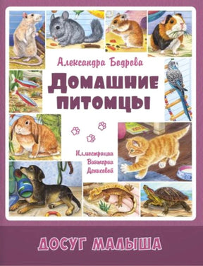 Обложка книги «Домашние питомцы» с рисунками котёнка, щенка, попугая и других питомцев