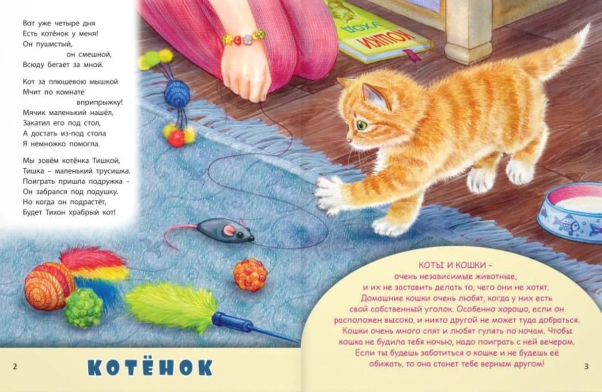 Разворот: стих о котёнке и рыжий котёнок играет с игрушками