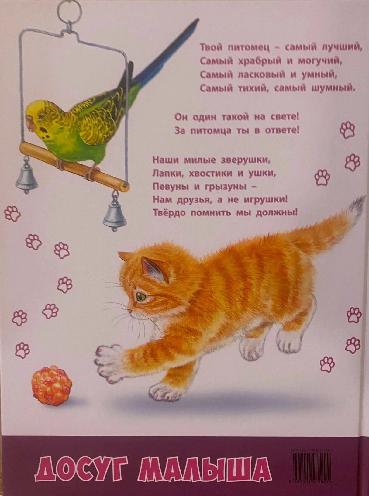 Задняя обложка с котёнком, попугаем, стихотворением и штрихкодом