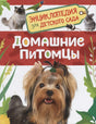 Энциклопедия для детского сада. Домашние питомцы