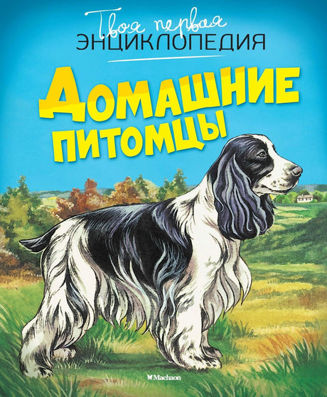 Домашние питомцы 9785389086289