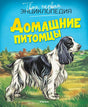 Домашние питомцы 9785389086289