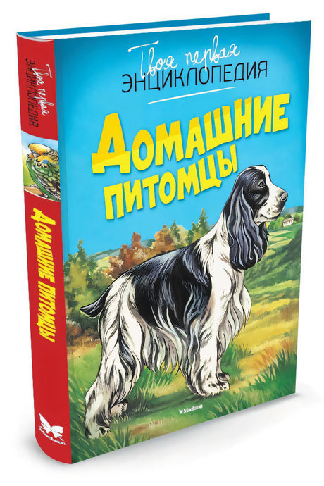 Домашние питомцы 978-5-18-001046-9, 978-5-389-08628-9 - 1