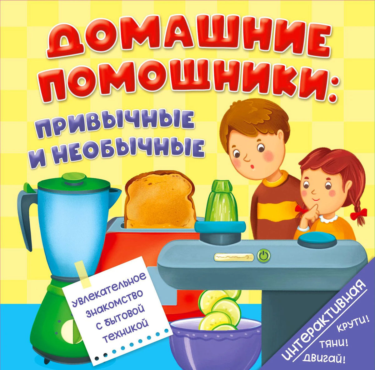 Обложка книги «Домашние помощники: привычные и необычные» с блендером и тостером.